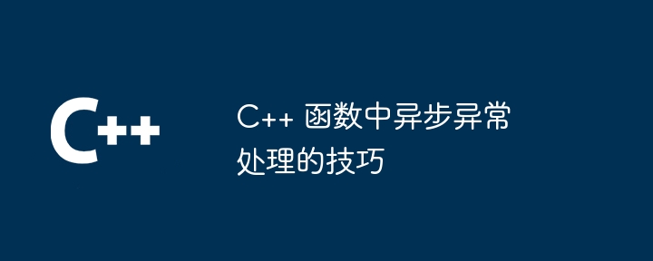 C++ 函数中异步异常处理的技巧