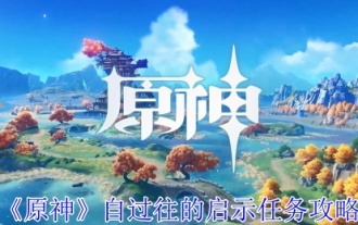 《原神》自过往的启示任务攻略
