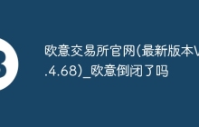 欧意交易所官网(最新版本V6.4.68)_欧意倒闭了吗