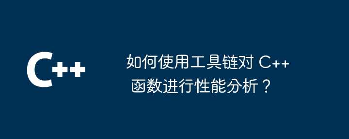 如何使用工具链对 C++ 函数进行性能分析？