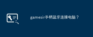 gamesir手柄蓝牙连接电脑?