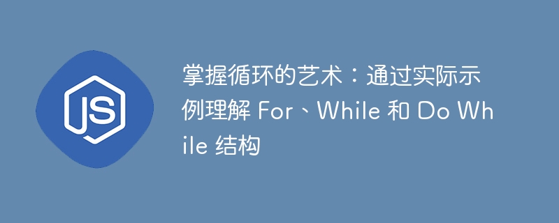 掌握循环的艺术：通过实际示例理解 for、while 和 do while 结构