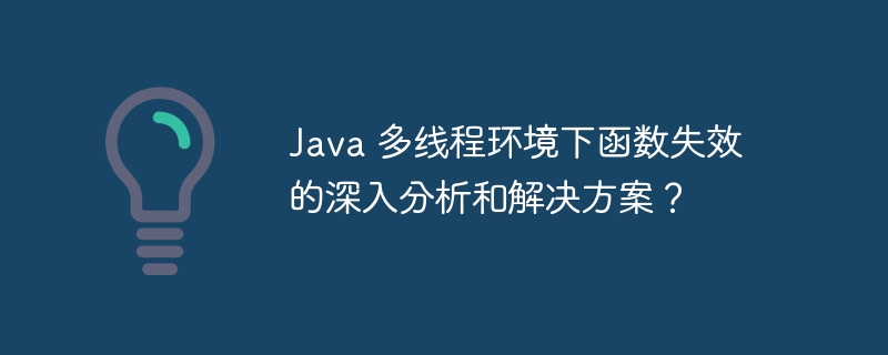 java 多线程环境下函数失效的深入分析和解决方案？