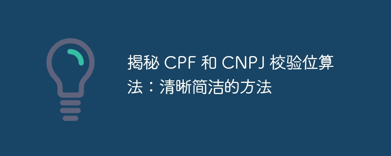 揭秘 cpf 和 cnpj 校验位算法:清晰简洁的方法