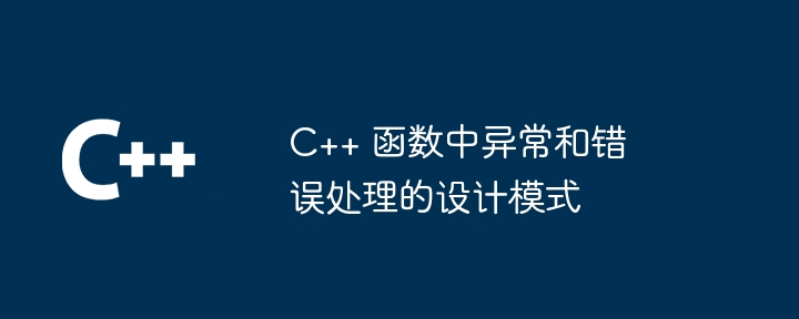 C++ 函数中异常和错误处理的设计模式