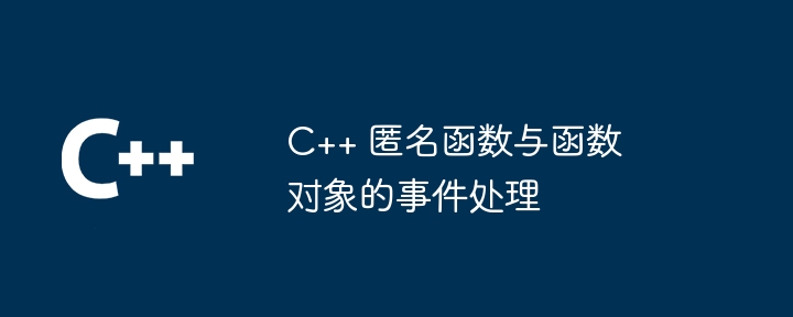 C++ 匿名函数与函数对象的事件处理