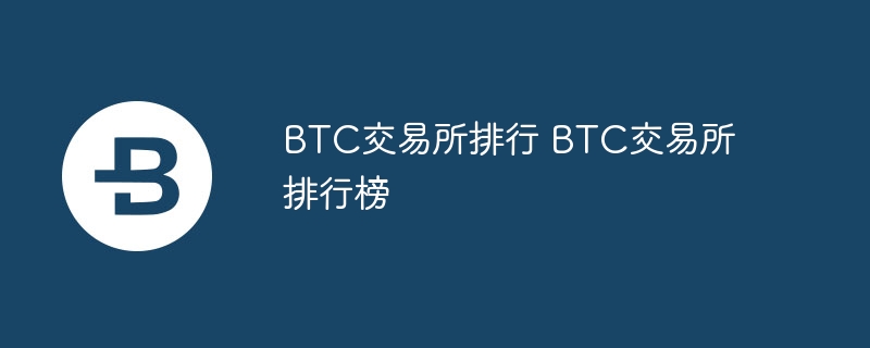 btc交往所名次 btc交往所名次榜