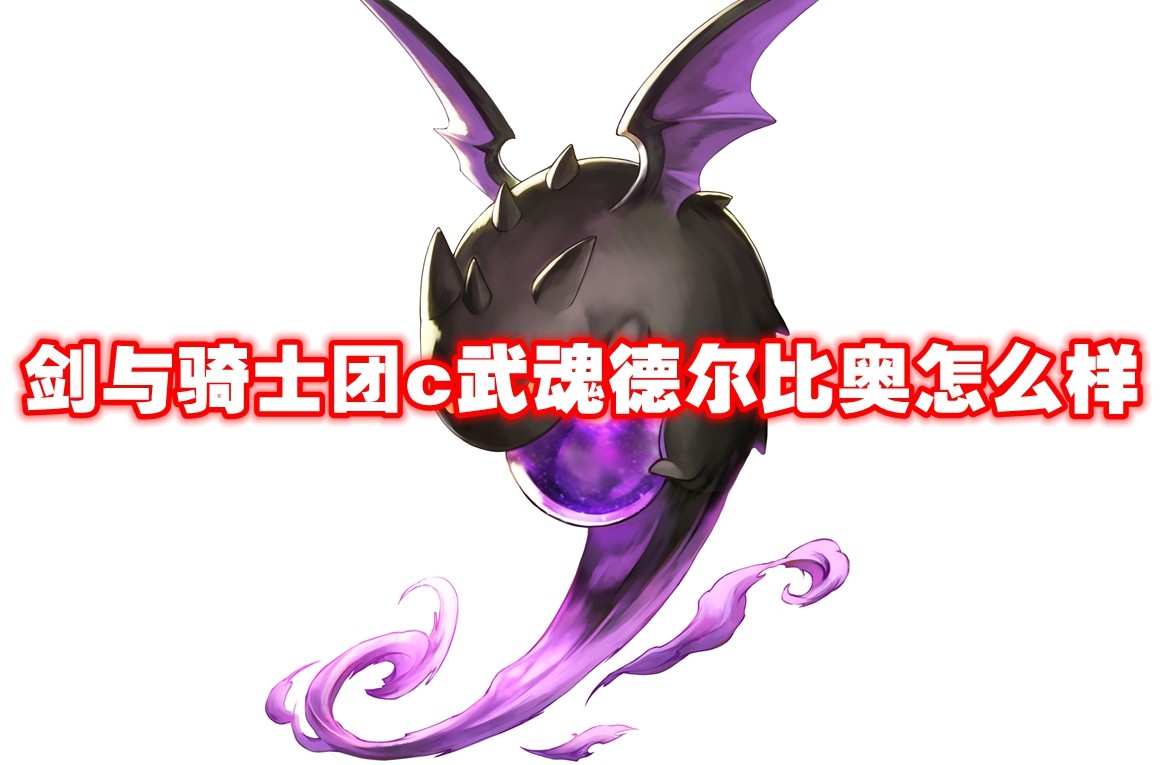 武魂信息 剑与骑士团c武魂德尔比奥怎么样-剑与骑士团c武魂德尔比奥技能属性图鉴