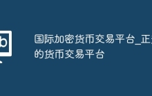 国际加密货币交易平台_正规的货币交易平台