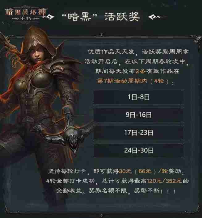 百万奖金池，创作即重赏！百万《暗黑破坏神：不朽》爆金计划第七期现已开启！