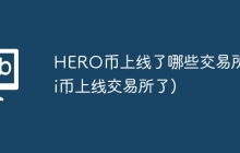 HERO币上线了哪些交易所(pi币上线交易所了)