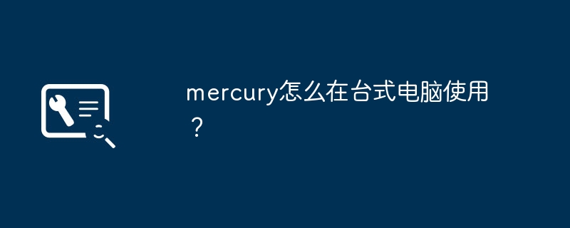 mercury怎么在台式电脑使用?