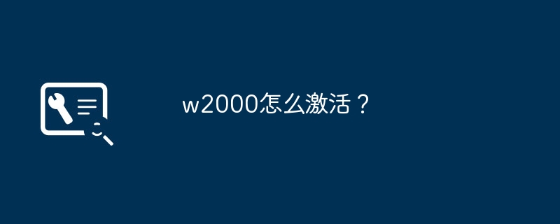 w2000怎么激活？