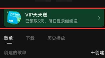 汽水音乐中如何签到 汽水音乐中签到的操作方法