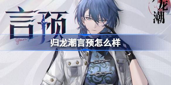 《归龙潮》言预角色怎么样