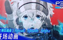 《女神异闻录3 Reload》DLC「Episode Aegis」开场动画视频