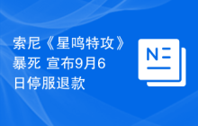 索尼《星鸣特攻》暴死 宣布9月6日停服退款