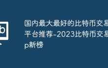国内最大最好的比特币交易平台推荐-2023比特币交易app新榜