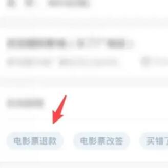 猫眼电影票怎么退票 猫眼电影票退票方法介绍
