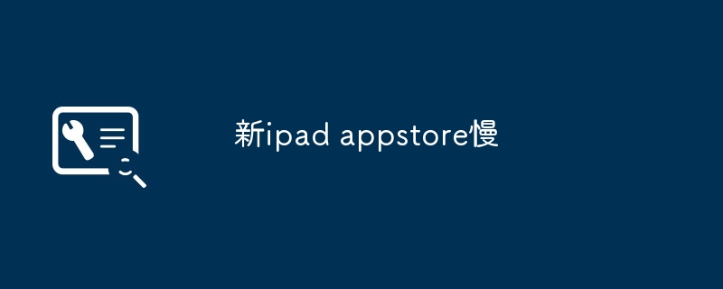 新ipad appstore慢