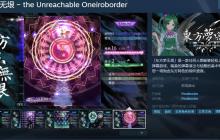 东方同人STG《东方梦无垠》Steam页面上线 支持中文