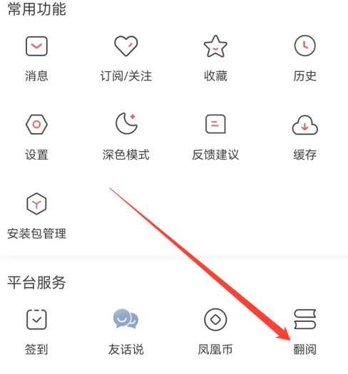 凤凰新闻app翻阅服务在哪