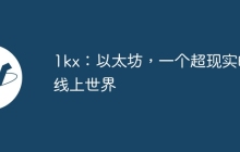 1kx：以太坊，一个超现实的线上世界