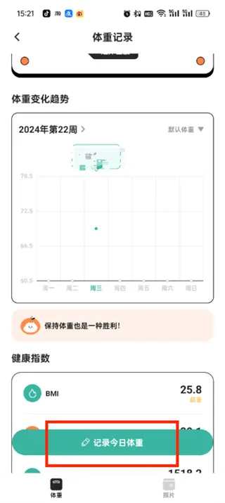 饭橘在哪里可以记录体重 记录体重变化方法教程