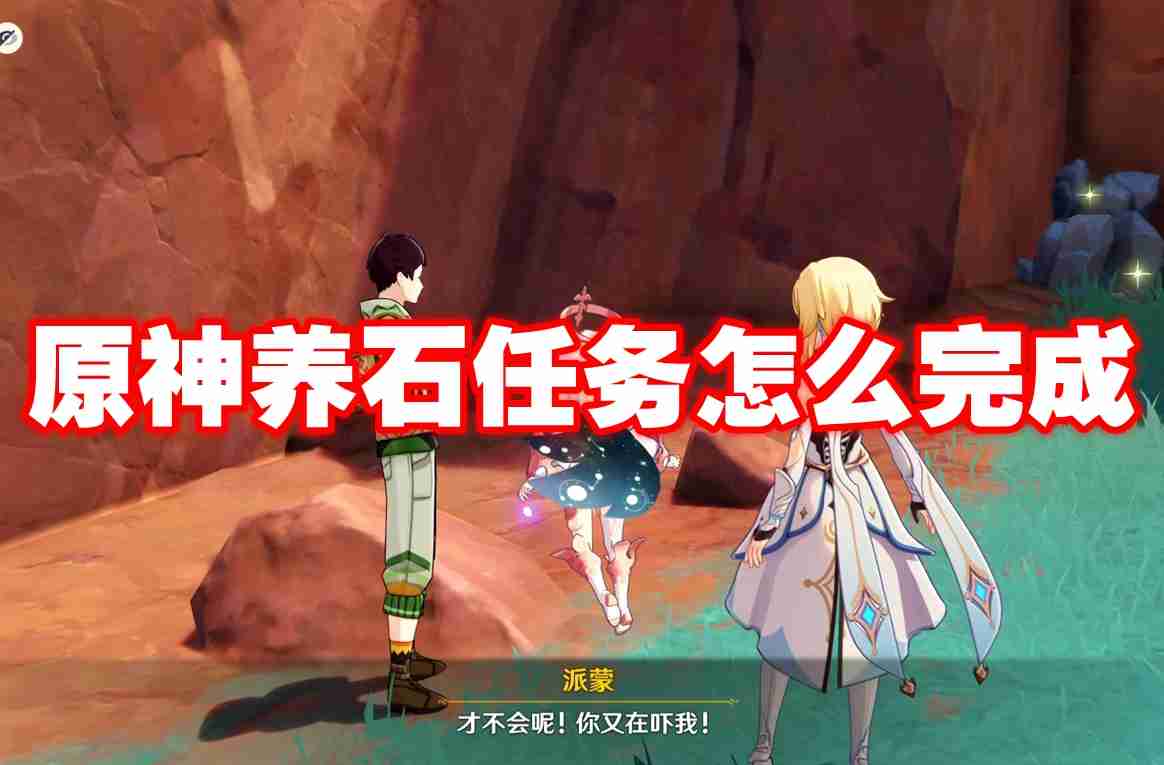 原神养石任务怎么完成 原神养石任务攻略流程