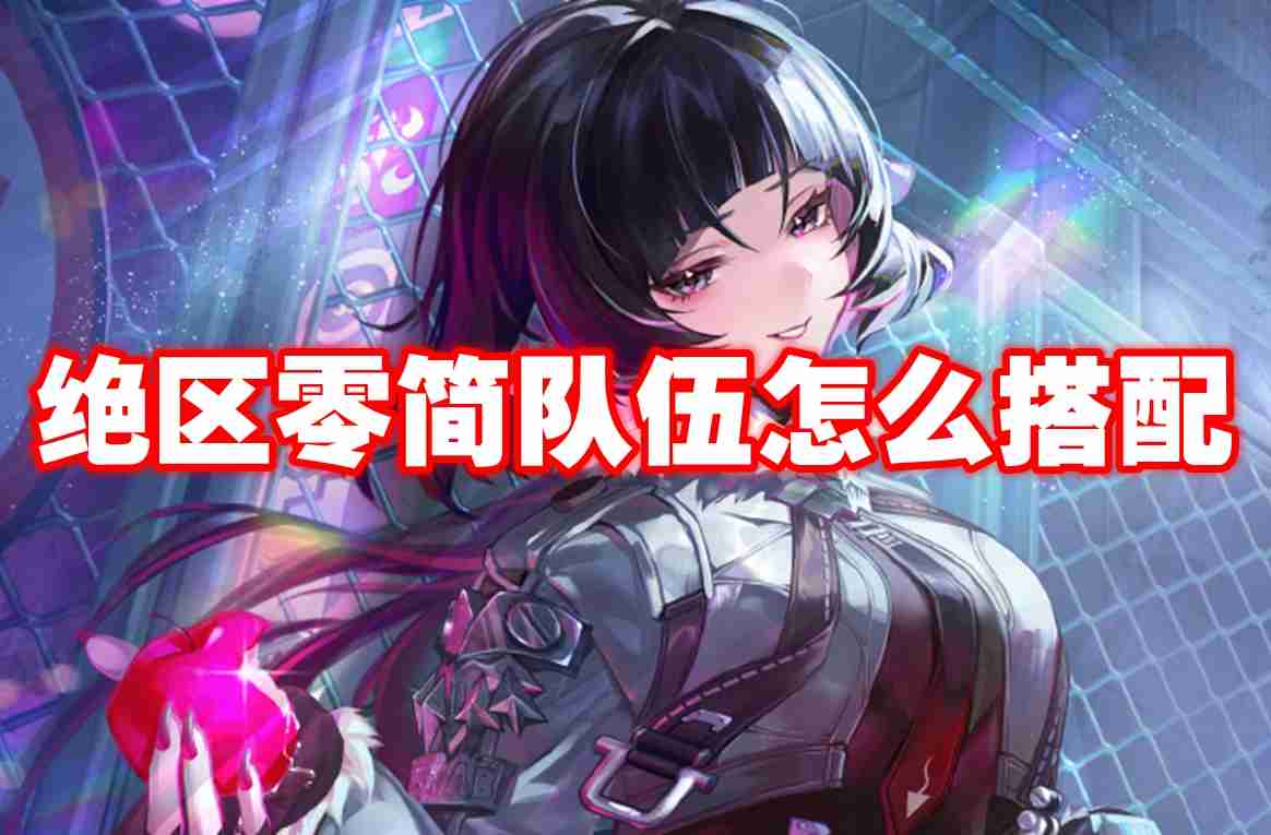 绝区零简队伍怎么搭配 绝区零简配队推荐