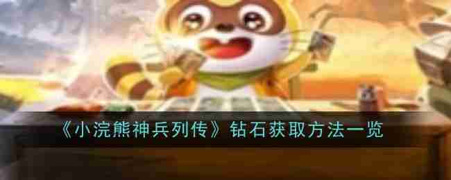 《小浣熊神兵列传》钻石获取方法一览