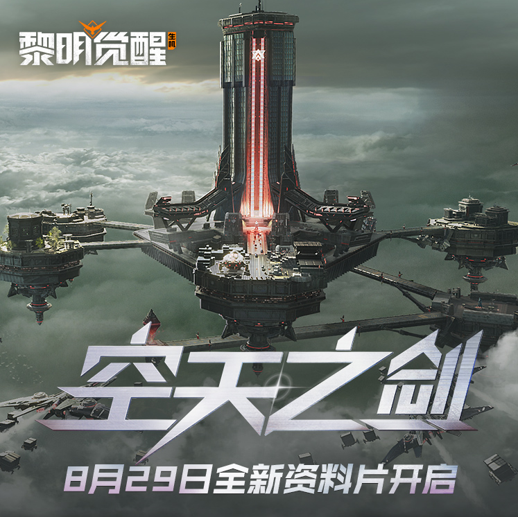 《黎明觉醒:生机》全新资料片“空天之剑”今日发布,全新场景「铸空城」首发登场!