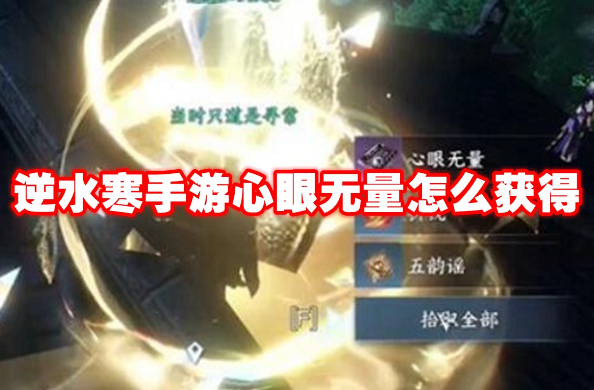 逆水寒手游心眼无量怎么获得 逆水寒手游心眼无量获取方法