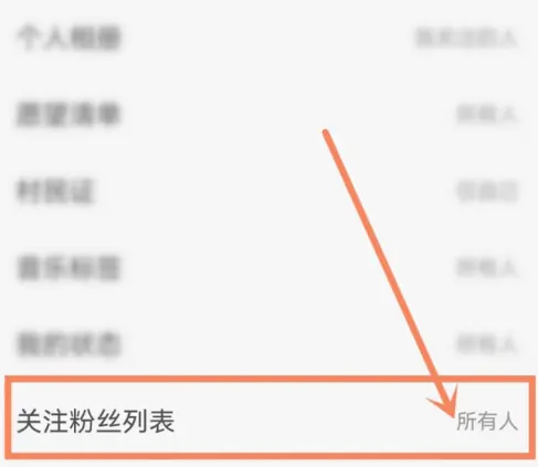 网易云音乐怎么隐藏粉丝关注 隐藏粉丝操作步骤一览