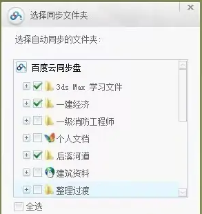 百度云同步盘怎么选择部分文件进行同步_文件同步教程分享