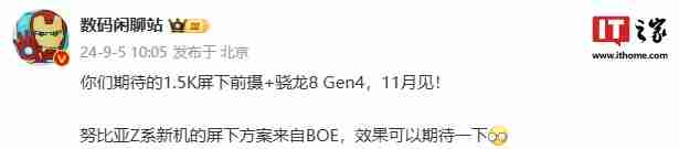 消息称 1.5K 屏下前摄 + 骁龙 8 Gen 4 新机“11 月见”，预计为努比亚 Z70 Ultra
