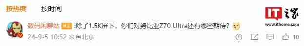 消息称 1.5K 屏下前摄 + 骁龙 8 Gen 4 新机“11 月见”，预计为努比亚 Z70 Ultra