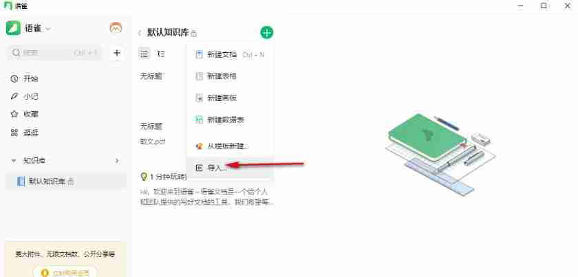 语雀怎么导入文档？-语雀导入文档的方法