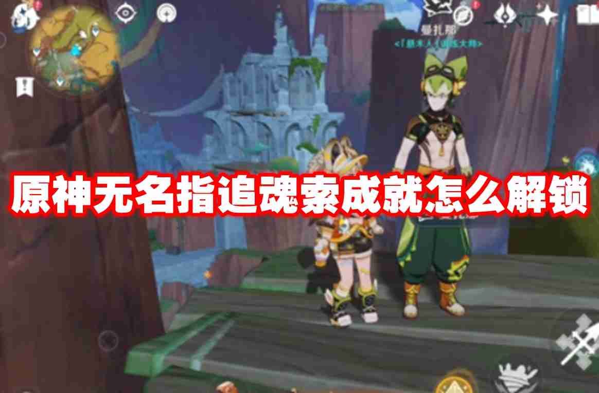 原神无名指追魂索成就怎么解锁 原神无名指追魂索成就解锁方法