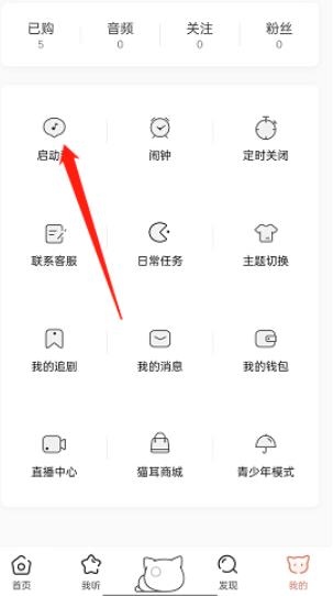 猫耳fm随机启动音怎么设置 猫耳fm随机启动音设置方法