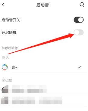 猫耳fm随机启动音怎么设置 猫耳fm随机启动音设置方法