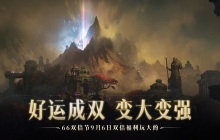 好运成双，变大变强！《暗黑破坏神：不朽》66双倍节今日双倍福利玩大的