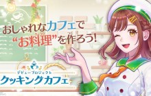 料理游戏新作《首次亮相计划：料理咖啡厅》11月发售