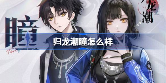 《归龙潮》瞳角色介绍