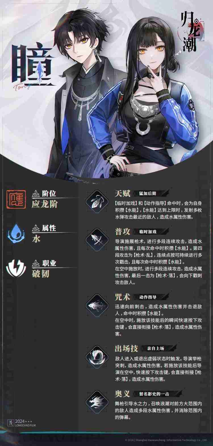 《归龙潮》瞳角色介绍