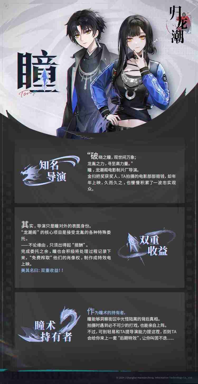 《归龙潮》瞳角色介绍