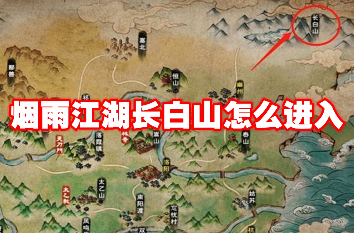 烟雨江湖长白山怎么进入 烟雨江湖长白山进入方法