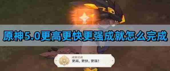 《原神》5.0更高更快更强成就完成攻略