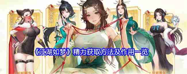 《江湖如梦》精力获取方法及作用一览