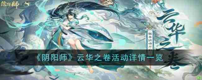 《阴阳师》云华之卷活动详情一览